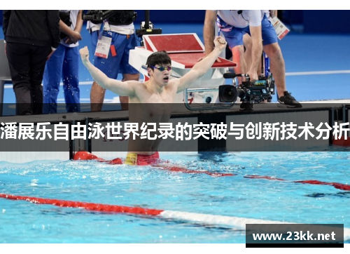 潘展乐自由泳世界纪录的突破与创新技术分析