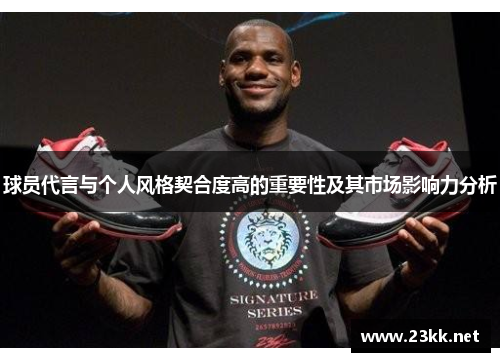 球员代言与个人风格契合度高的重要性及其市场影响力分析