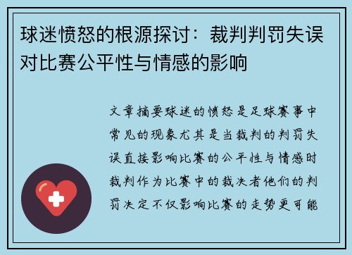 球迷愤怒的根源探讨：裁判判罚失误对比赛公平性与情感的影响