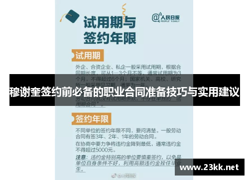 穆谢奎签约前必备的职业合同准备技巧与实用建议