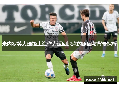 米内罗等人选择上海作为返回地点的原因与背景探析