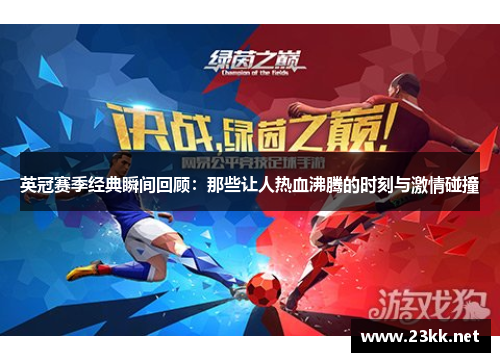 英冠赛季经典瞬间回顾：那些让人热血沸腾的时刻与激情碰撞
