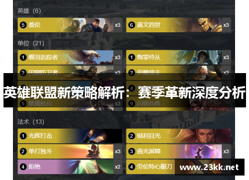 英雄联盟新策略解析：赛季革新深度分析