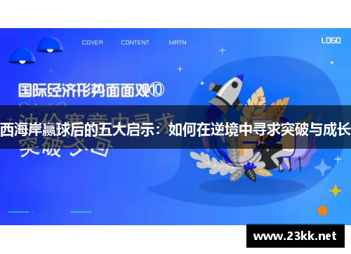 西海岸赢球后的五大启示：如何在逆境中寻求突破与成长