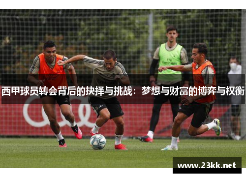 西甲球员转会背后的抉择与挑战：梦想与财富的博弈与权衡