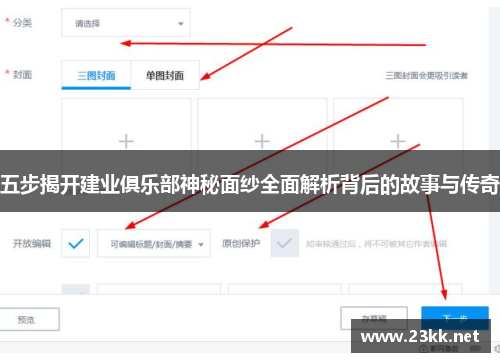 五步揭开建业俱乐部神秘面纱全面解析背后的故事与传奇