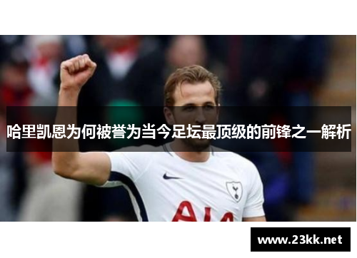 哈里凯恩为何被誉为当今足坛最顶级的前锋之一解析