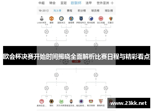 欧会杯决赛开始时间揭晓全面解析比赛日程与精彩看点