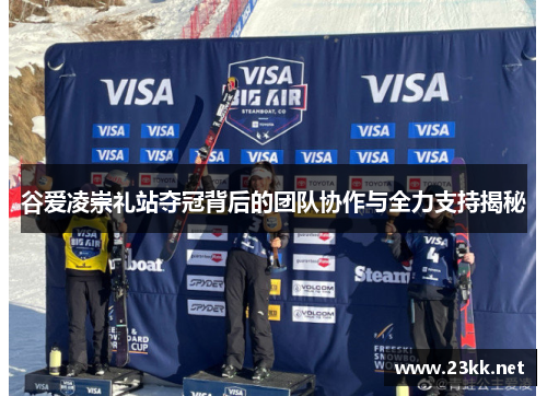 谷爱凌崇礼站夺冠背后的团队协作与全力支持揭秘