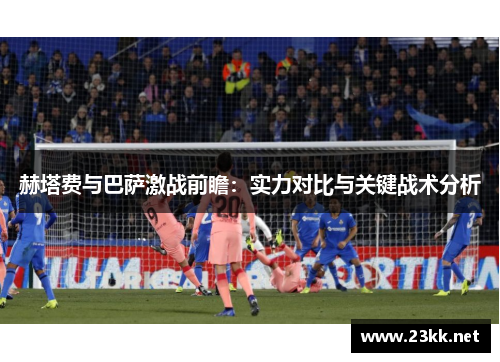 赫塔费与巴萨激战前瞻：实力对比与关键战术分析