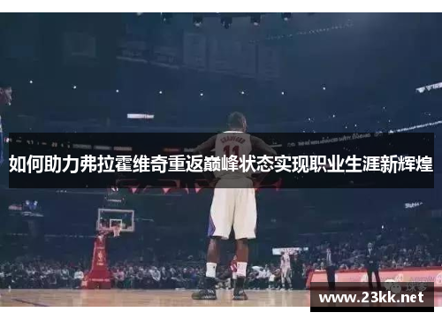 如何助力弗拉霍维奇重返巅峰状态实现职业生涯新辉煌