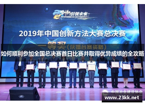 如何顺利参加全国总决赛首日比赛并取得优异成绩的全攻略