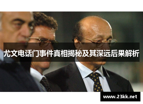 尤文电话门事件真相揭秘及其深远后果解析